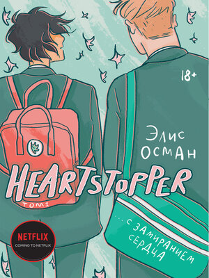 cover image of Heartstopper. С замиранием сердца. Том 1
